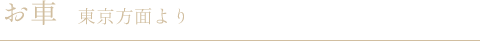 お車　東京方面より