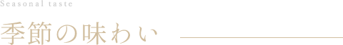 季節の味わい
