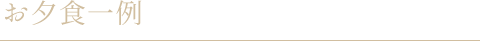 お夕食一例