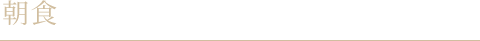 朝食
