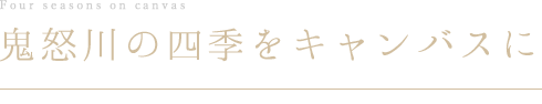 鬼怒川の四季をキャンバスに