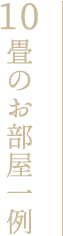 10畳のお部屋一例