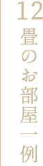 12畳のお部屋一例
