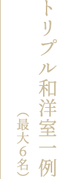 トリプル和洋室一例（最大６名）