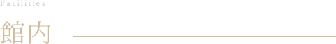 館内