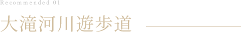 大滝河川遊歩道