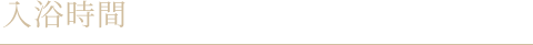 入浴時間